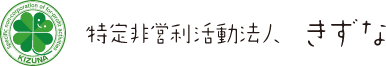 特定非営利活動法人 きずな
