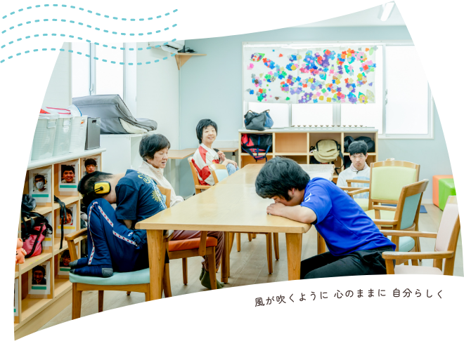 風の吹くように心のままに自分らしく